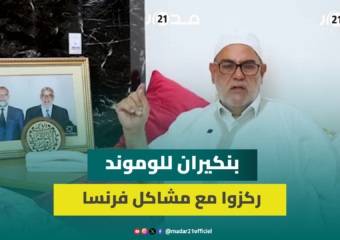 بنكيران للوموند: ركزوا مع مشاكل فرنسا وعطيونا تيقار وملكنا يقوم بواجباته