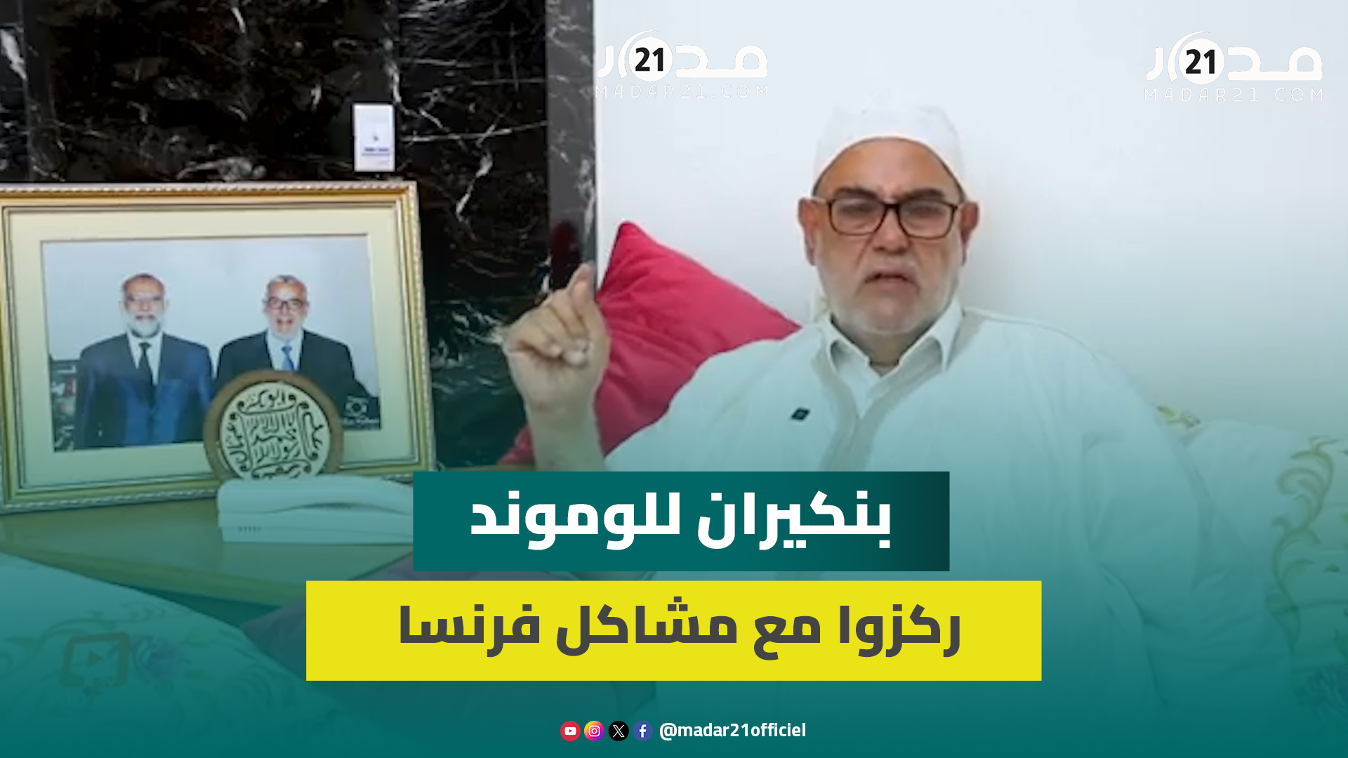 بنكيران للوموند: ركزوا مع مشاكل فرنسا وعطيونا تيقار وملكنا يقوم بواجباته