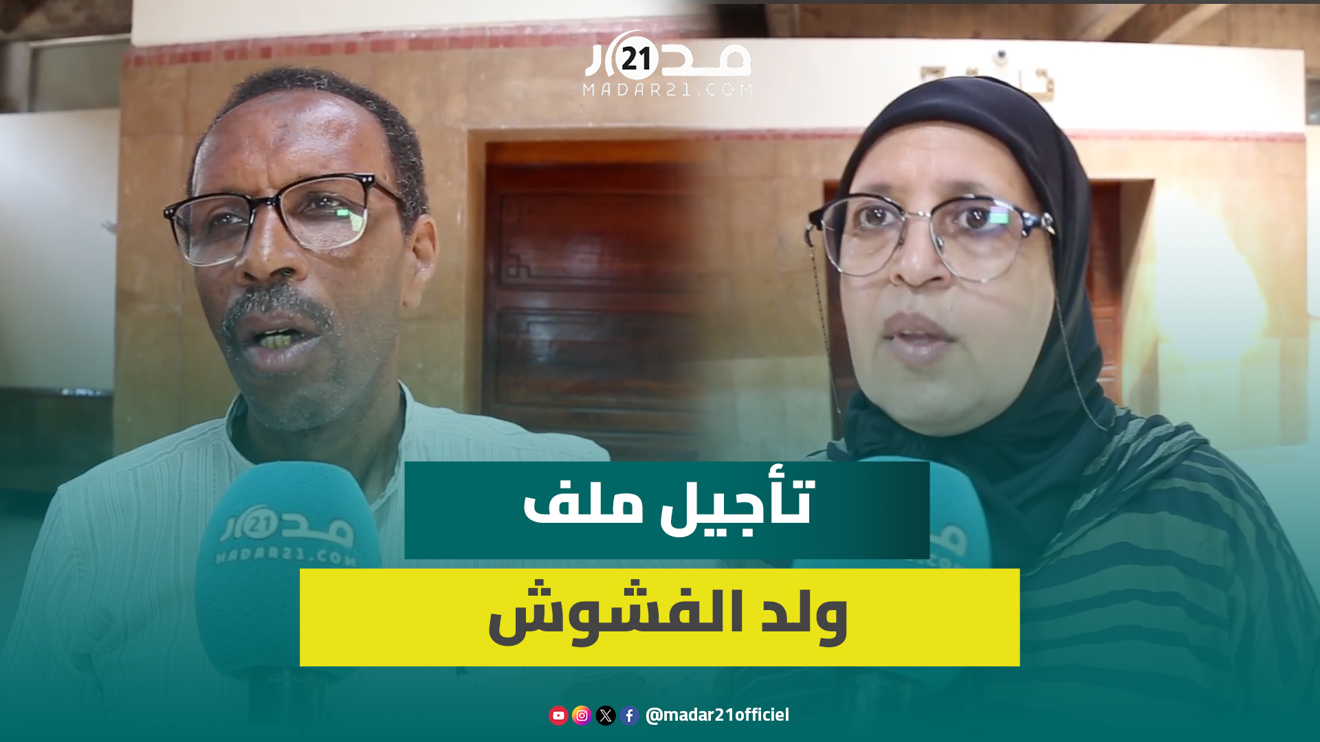 محكمة الاستئناف تؤجل ملف ولد الفشوش المتـ.هم بقـ.تل الشاب بدر بعد تعذر حضور الشهود