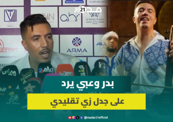 بدر وعبي يرد على جدل لباسه في كليب أغنية “ضربة ضربة” وإعادة أداء أغاني قديمة للرواد