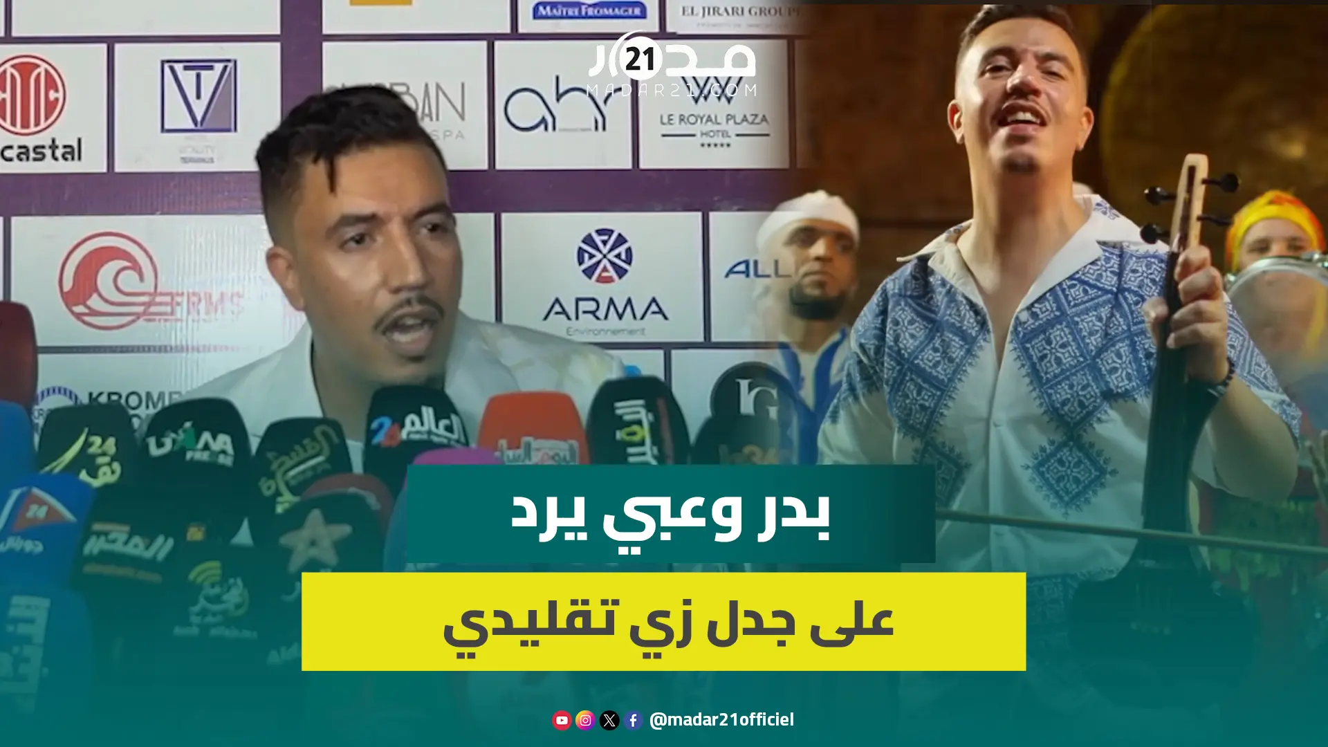 بدر وعبي يرد على جدل لباسه في كليب أغنية “ضربة ضربة” وإعادة أداء أغاني قديمة للرواد