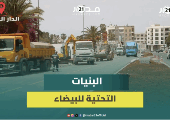 بريجة يثمن برامج تنمية وتأهيل البنيات التحتية للعاصمة الاقتصادية