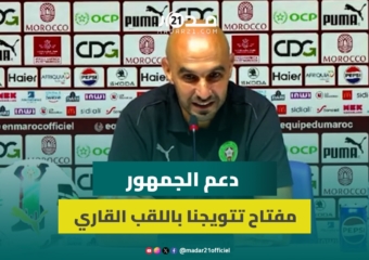 الركراكي: بعد إخفاقات سابقة نطمح لحمل حكيمي للكأس أمام جماهيرنا الوفية