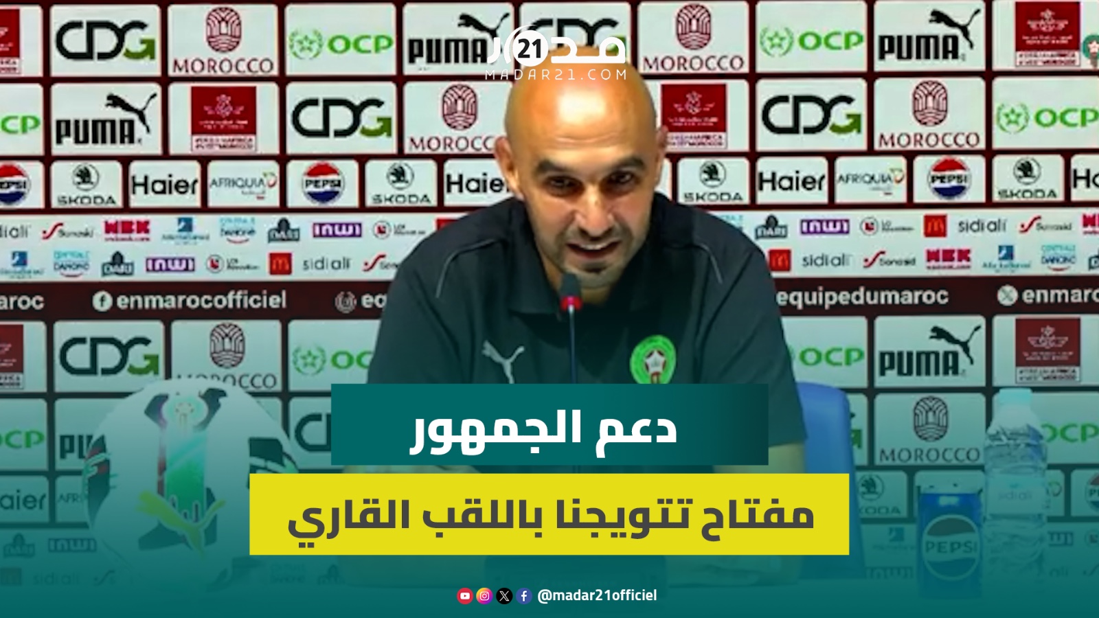 الركراكي: بعد إخفاقات سابقة نطمح لحمل حكيمي للكأس أمام جماهيرنا الوفية