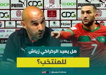 الركراكي: زياش مطالب أولا بإيجاد فريق جديد قبل التفكير في العودة لحمل قميص المنتخب الوطن