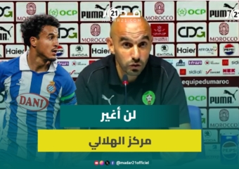 الركراكي:الباب مفتوح أمام الأسماء التي يمكنها اللعب في خط دفاع المنتخب ولن ألعب بالهلالي خارج مركزه
