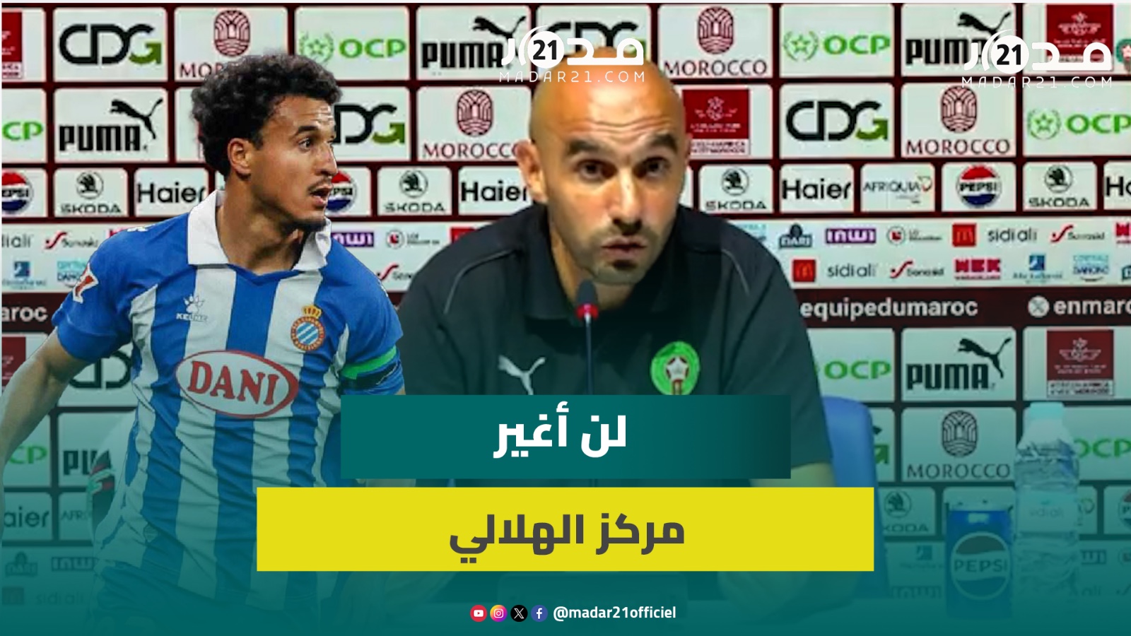 الركراكي:الباب مفتوح أمام الأسماء التي يمكنها اللعب في خط دفاع المنتخب ولن ألعب بالهلالي خارج مركزه