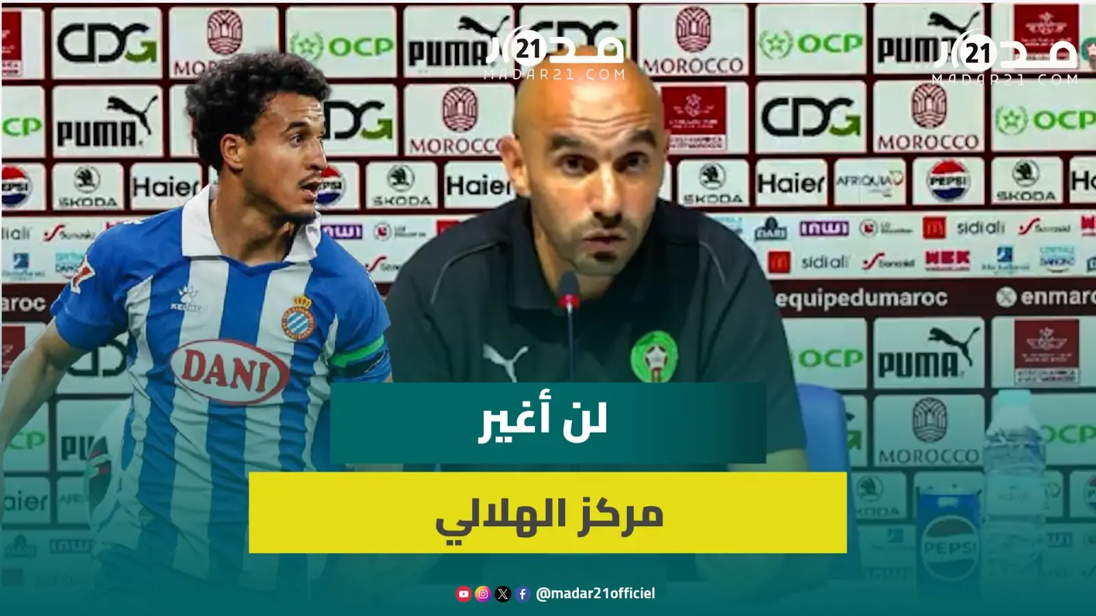 الركراكي:الباب مفتوح أمام الأسماء التي يمكنها اللعب في خط دفاع المنتخب ولن ألعب بالهلالي خارج مركزه