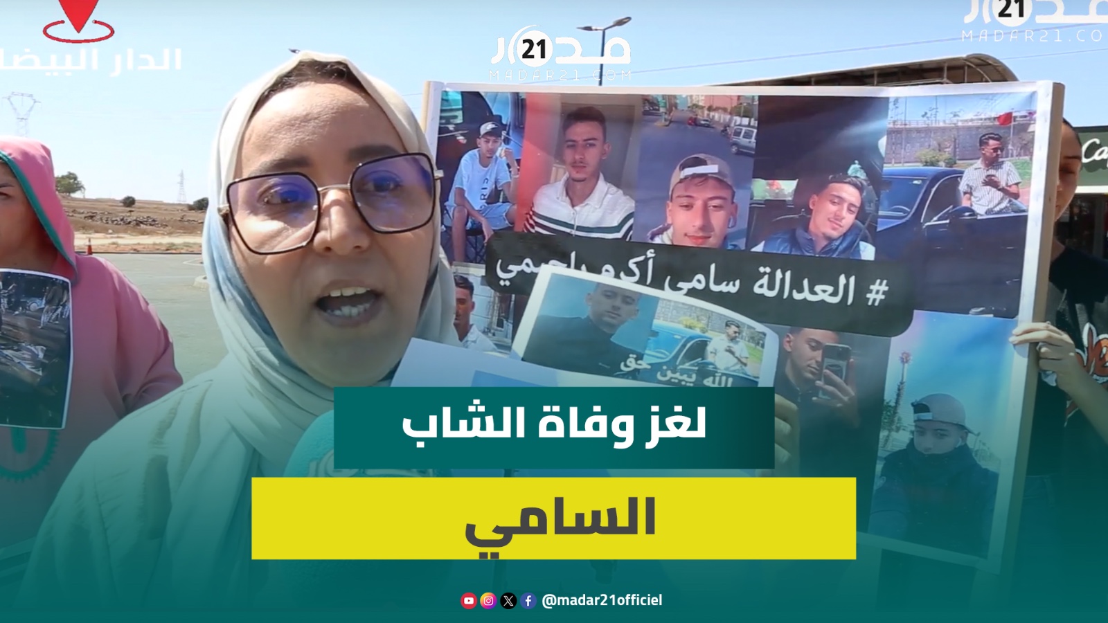 احتجاج عائلة وأصدقاء الراحل “سامي”.. ووالدته: كاميرات الطريق السيار مفتاح لغز وفـ.اة ابني