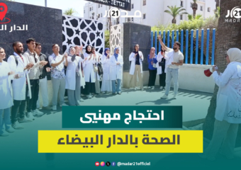 البطالة تتربص بخريجي مهن الصحة ومناصب الشغل المحدثة لا تناسب الكثافة الديمغرافية للمغرب