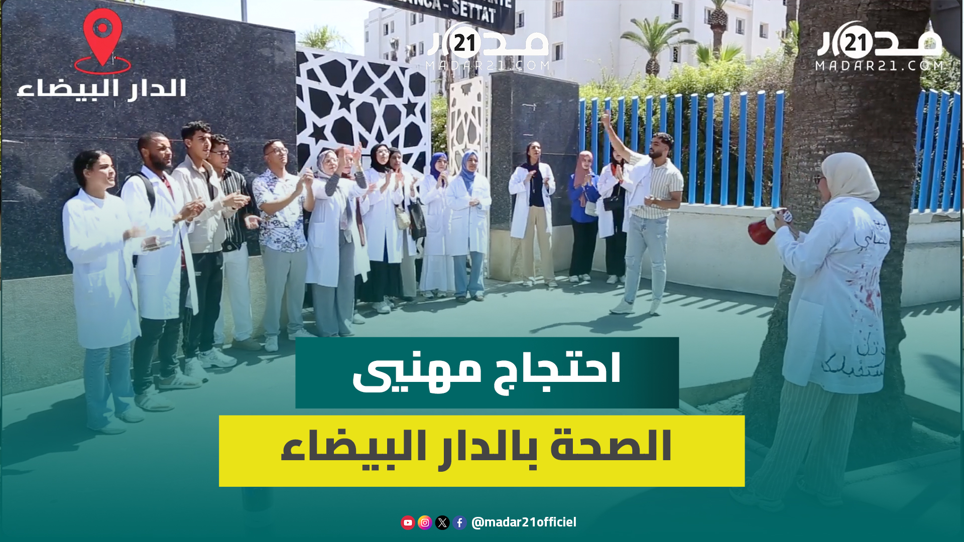 البطالة تتربص بخريجي مهن الصحة ومناصب الشغل المحدثة لا تناسب الكثافة الديمغرافية للمغرب