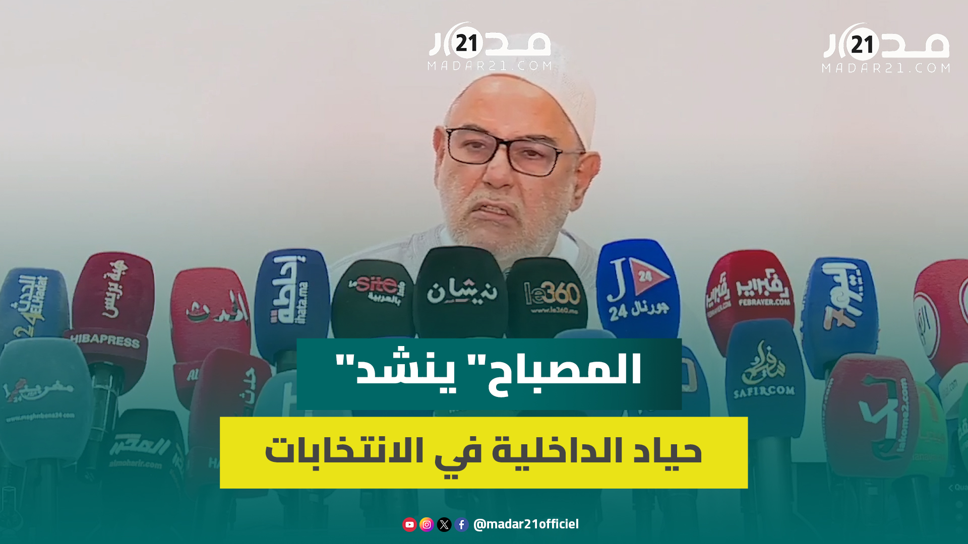 بنكيران للـ”الداخلية”: اتقوا فينا الله وطلقوا اللعب.. والعزوف السياسي يهدد الانتخابات المقبلة بنكيران للـ”الداخلية”: اتقوا فينا الله وطلقوا اللعب.. والعزوف السياسي يهدد الانتخابات المقبلة