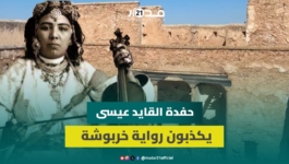 حفدة القايد عيسى بن عمر يكذبون رواية خربوشة_ كان حاملا لكتاب الله ومحاطا بالقضاة والعلماء