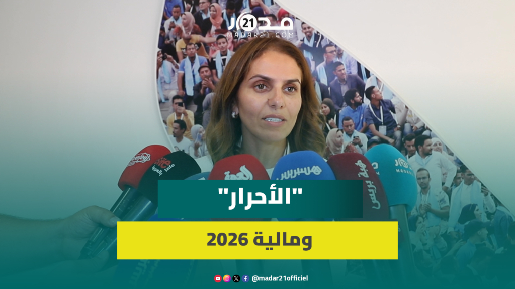 “الأحرار” يراهن على “مالية 2026” لمواصلة تنزيل البرنامج الحكومي واستكمال تنزيل الأوراش الكبرى