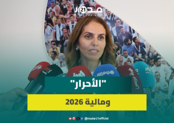 “الأحرار” يراهن على “مالية 2026” لمواصلة تنزيل البرنامج الحكومي واستكمال تنزيل الأوراش الكبرى