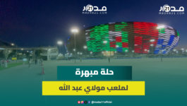 حلة نهائية تليق بمكانته.. ملعب مولاي عبد الله أيقونة الرياضة الوطنية يستعد لاستقبال جماهيره