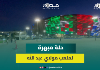 حلة نهائية تليق بمكانته.. ملعب مولاي عبد الله أيقونة الرياضة الوطنية يستعد لاستقبال جماهيره