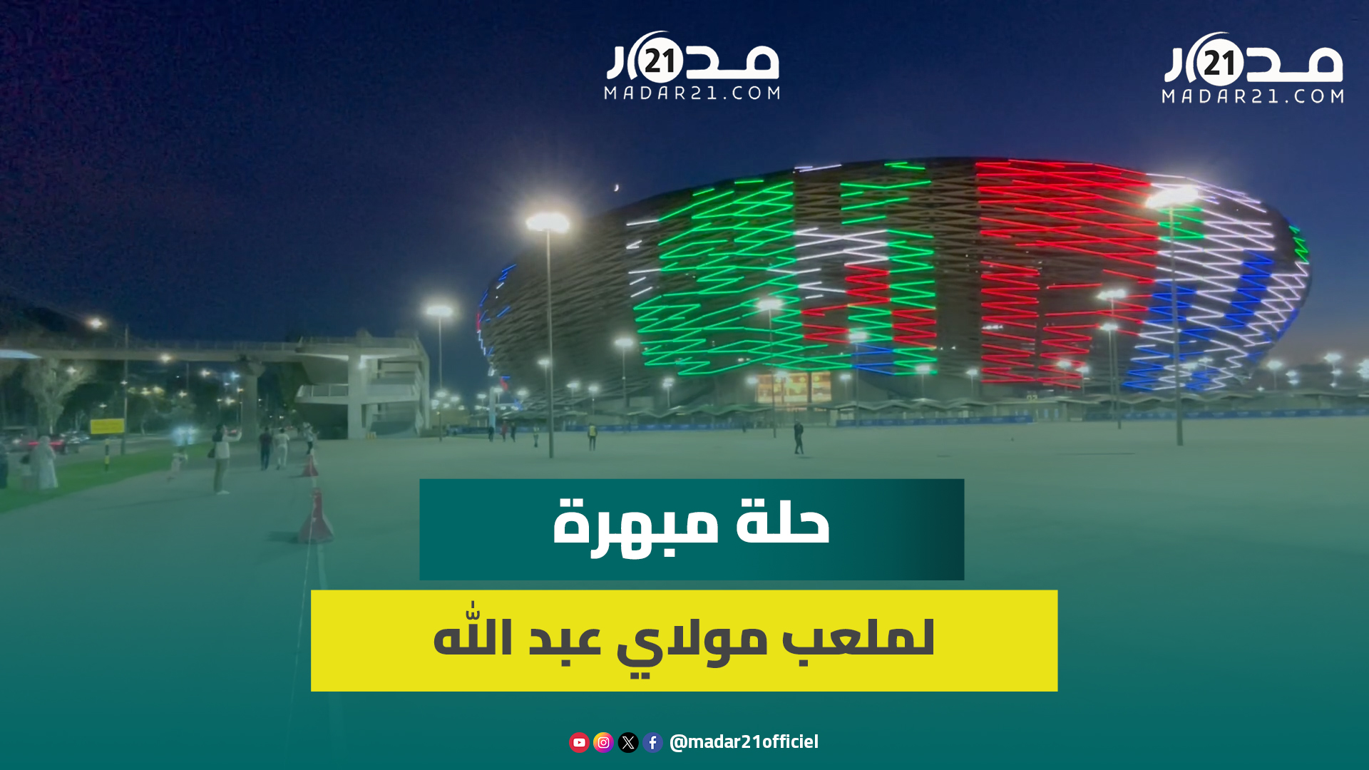 حلة نهائية تليق بمكانته.. ملعب مولاي عبد الله أيقونة الرياضة الوطنية يستعد لاستقبال جماهيره