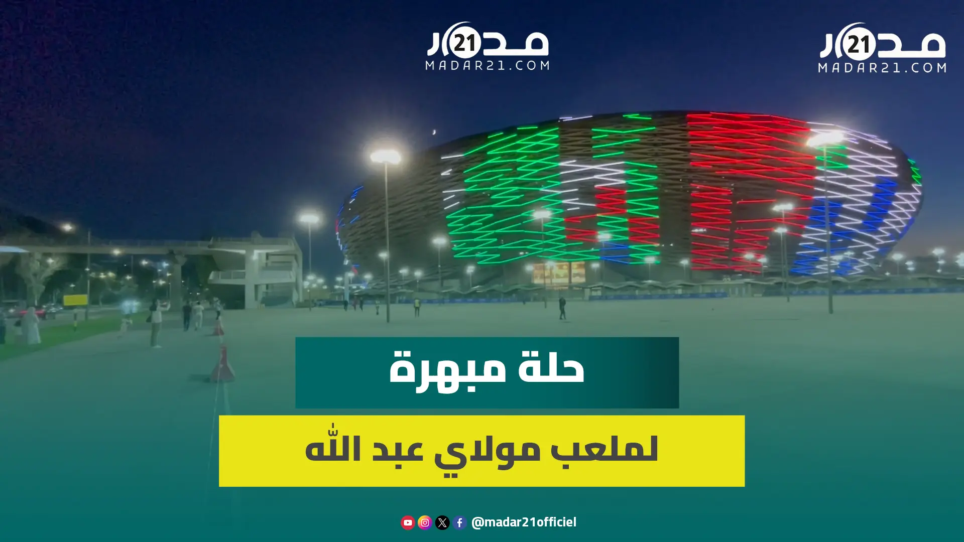 حلة نهائية تليق بمكانته.. ملعب مولاي عبد الله أيقونة الرياضة الوطنية يستعد لاستقبال جماهيره
