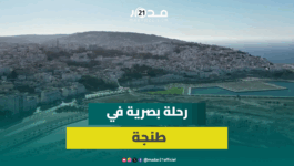 عدسة على طنجة..مشاهد ترصد البنايات الحديثة والمنجزات والتحولات بعروس الشمال