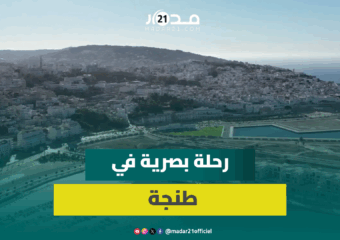 عدسة على طنجة..مشاهد ترصد البنايات الحديثة والمنجزات والتحولات بعروس الشمال