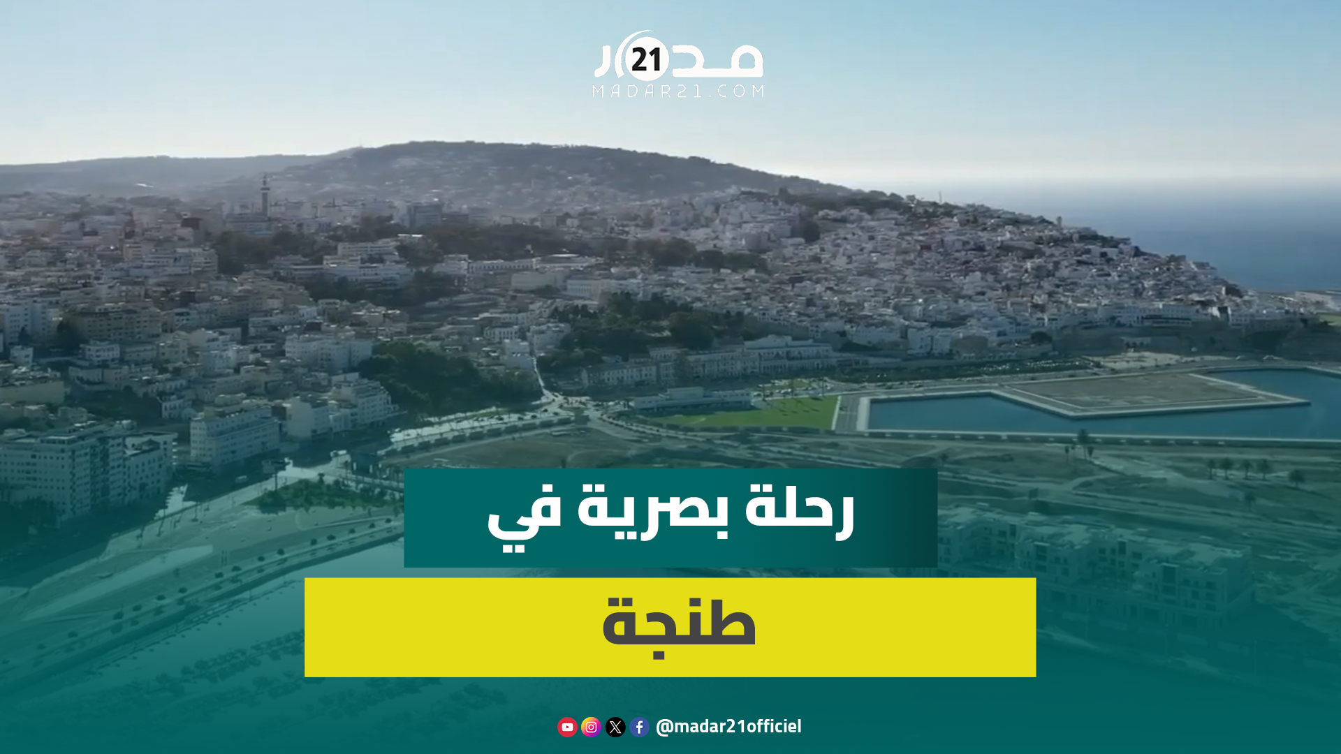 عدسة على طنجة..مشاهد ترصد البنايات الحديثة والمنجزات والتحولات بعروس الشمال