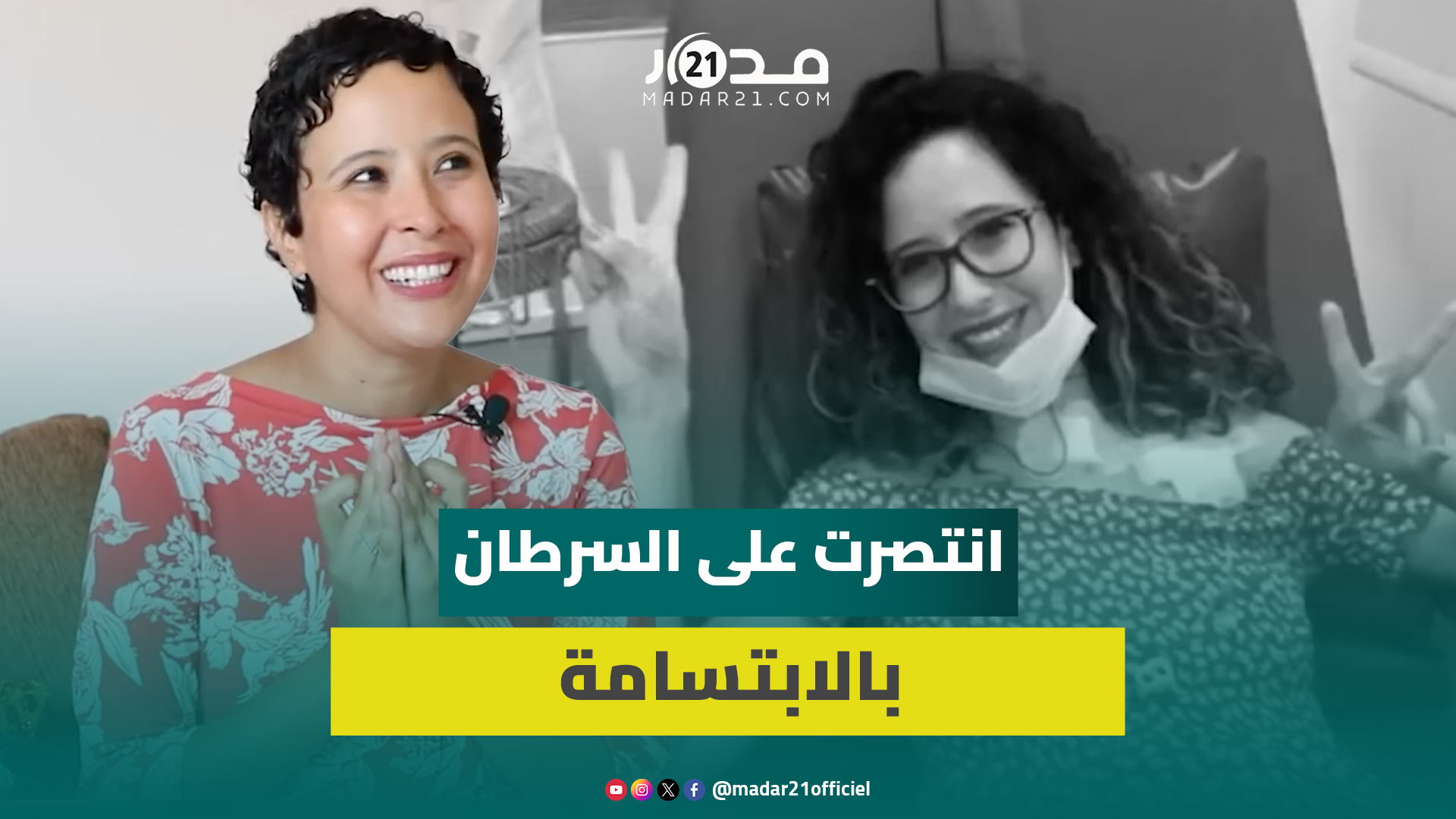 انتصرت على السرطان بالابتسامة والقطط واليوتيوب.. كوثر مغربية رفضت الاستسلام للمرض