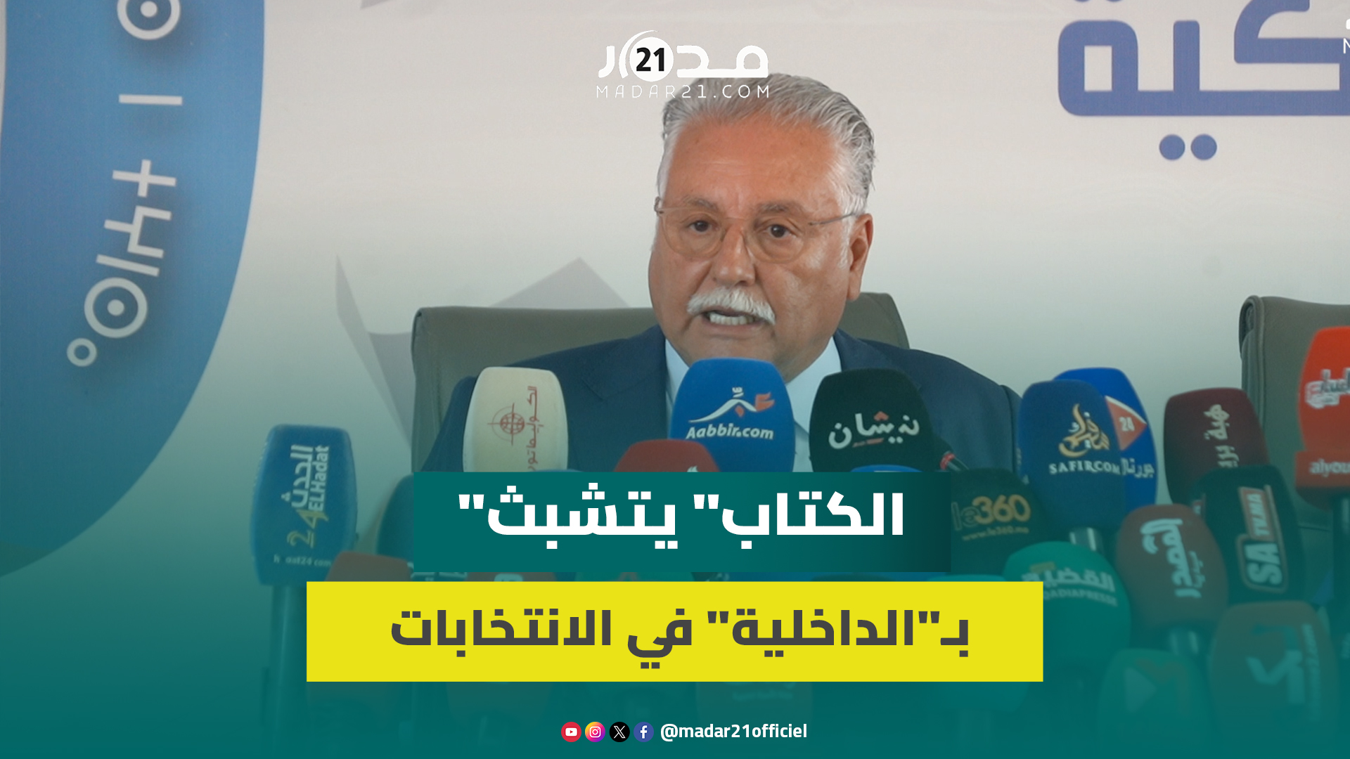 نبيل بنعبد الله يدافع عن إشراف الداخلية على الانتخابات ويشترط الحياد الإيجابي للإدارة