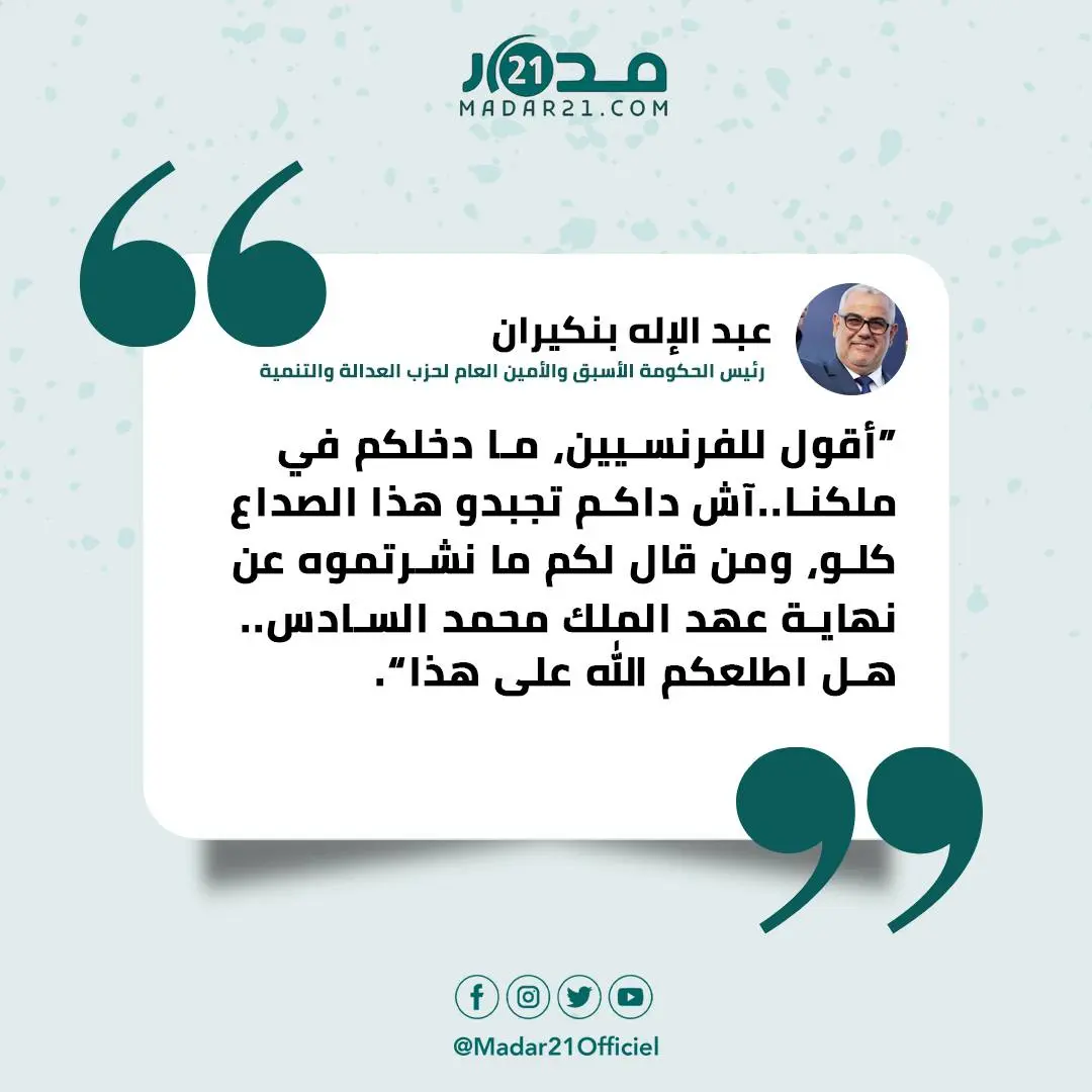 عبد الإله بنكيران يعلّق على سلسلة المقالات التي نشرتها جريدة لوموند الفرنسية حول المغرب