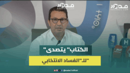 التقدم والاشتراكية يحث على قطع الطريق على “الفاسدين” و”المشبوهين” في انتخابات 2026