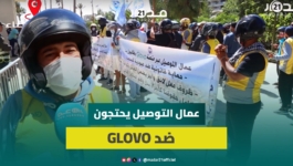 عمال بشركة التوصيل GLOVO يحتجون مطالبة بحمايتهم من “عبودية المنصة” وتوفير ظروف عمل وأجور ملائمة
