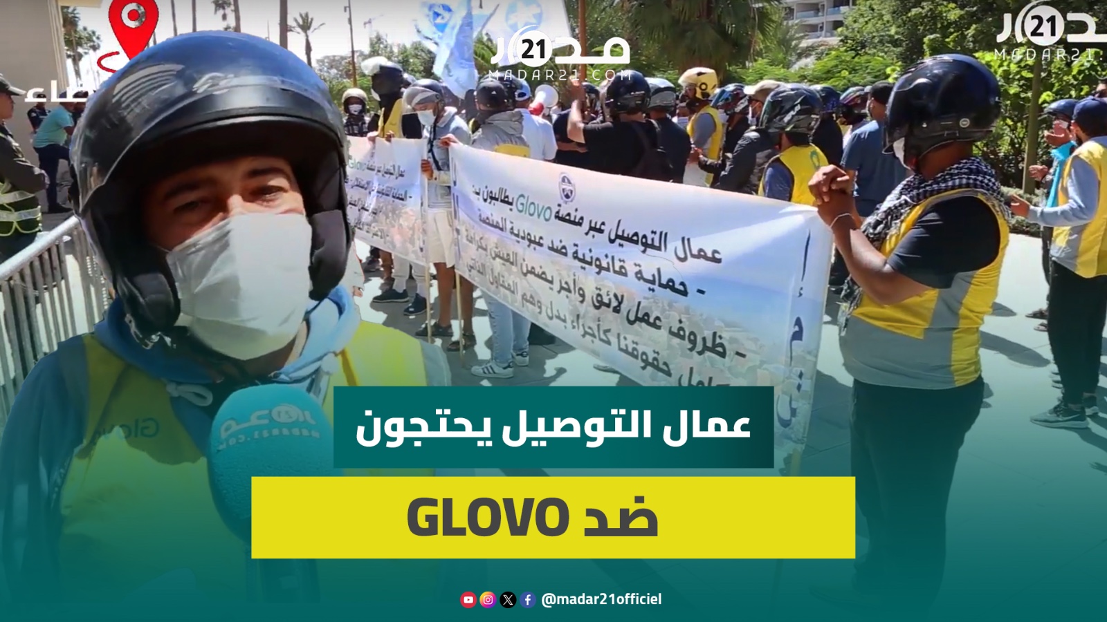 عمال بشركة التوصيل GLOVO يحتجون مطالبة بحمايتهم من “عبودية المنصة” وتوفير ظروف عمل وأجور ملائمة