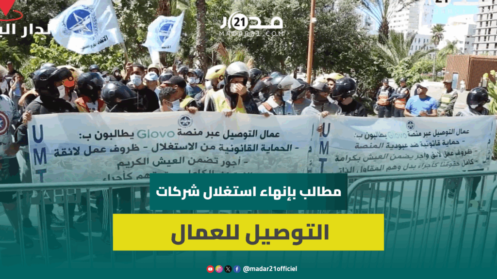 رفض نقابي لظلم GLOVO بحق عمال التوصيل ومطالب بوقف الاستغلال ورفع التسعيرة وتوفير الحماية الاجتماعية
