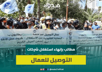 رفض نقابي لظلم GLOVO بحق عمال التوصيل ومطالب بوقف الاستغلال ورفع التسعيرة وتوفير الحماية الاجتماعية