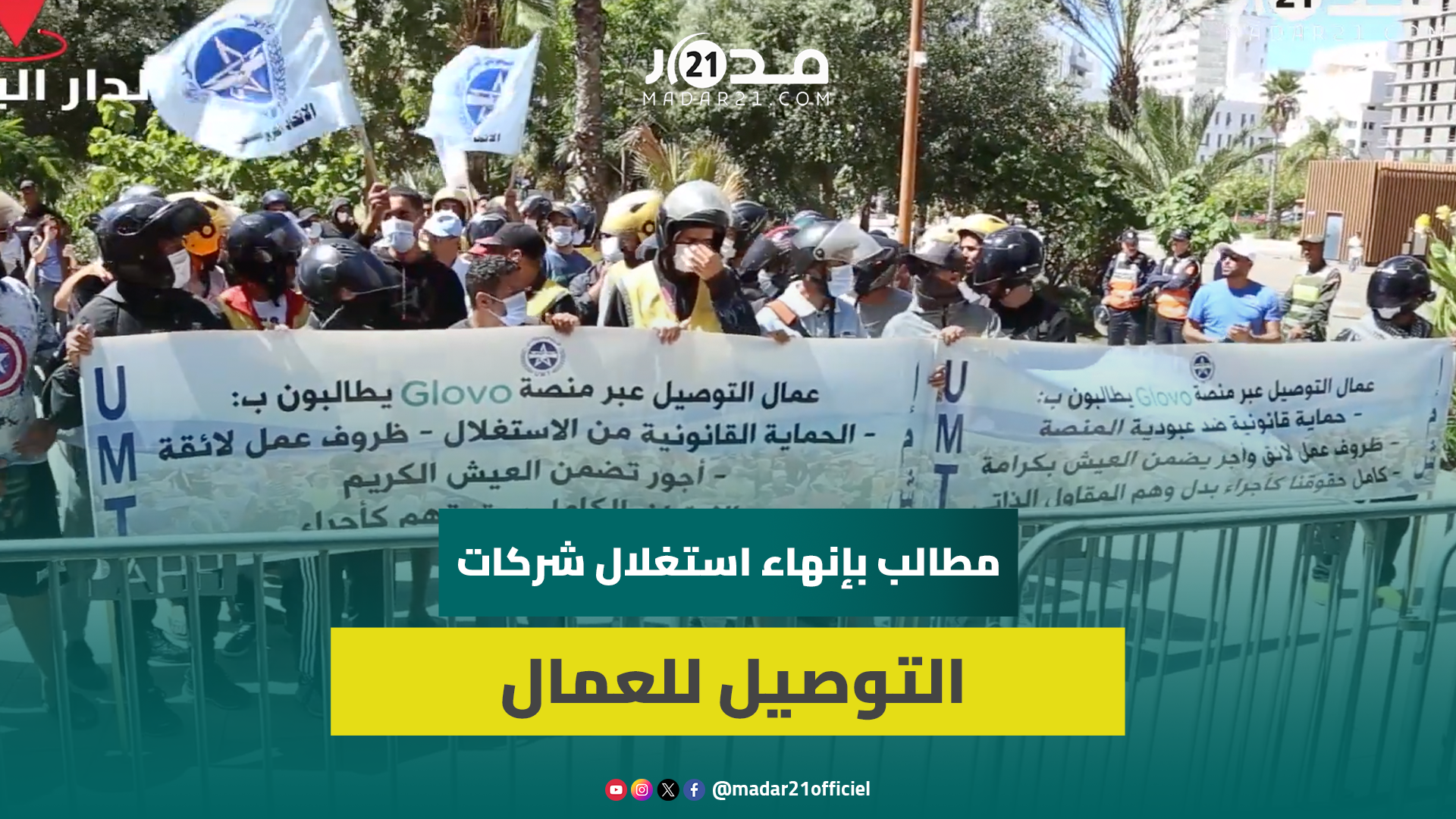 رفض نقابي لظلم GLOVO بحق عمال التوصيل ومطالب بوقف الاستغلال ورفع التسعيرة وتوفير الحماية الاجتماعية