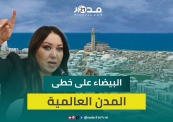 الرميلي: المصادقة على “المحج الملكي” لحظة تاريخية والمشروع حلم الملك الحسن الثاني