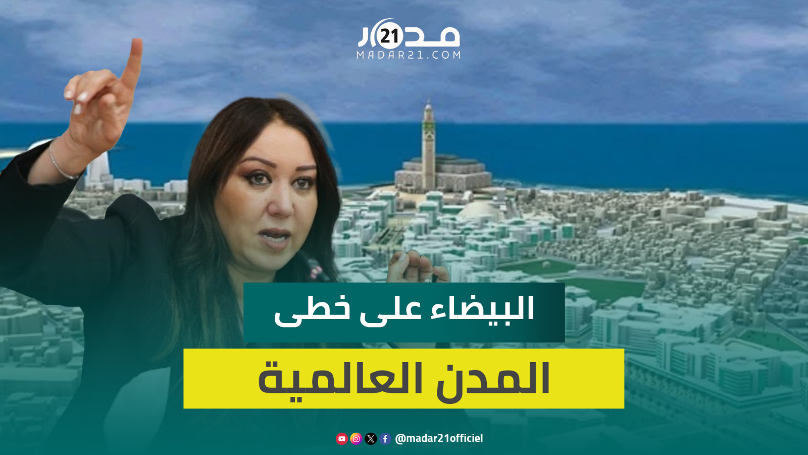 الرميلي: المصادقة على “المحج الملكي” لحظة تاريخية والمشروع حلم الملك الحسن الثاني