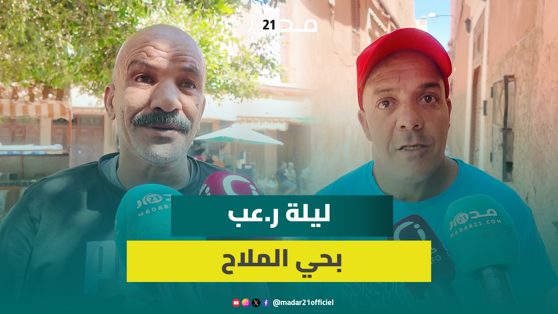 “لطف بينا الله واللي ناعس حس بيه”.. هزة أرضية تزرع الخوف في حي “الملاح” العتيق بمراكش