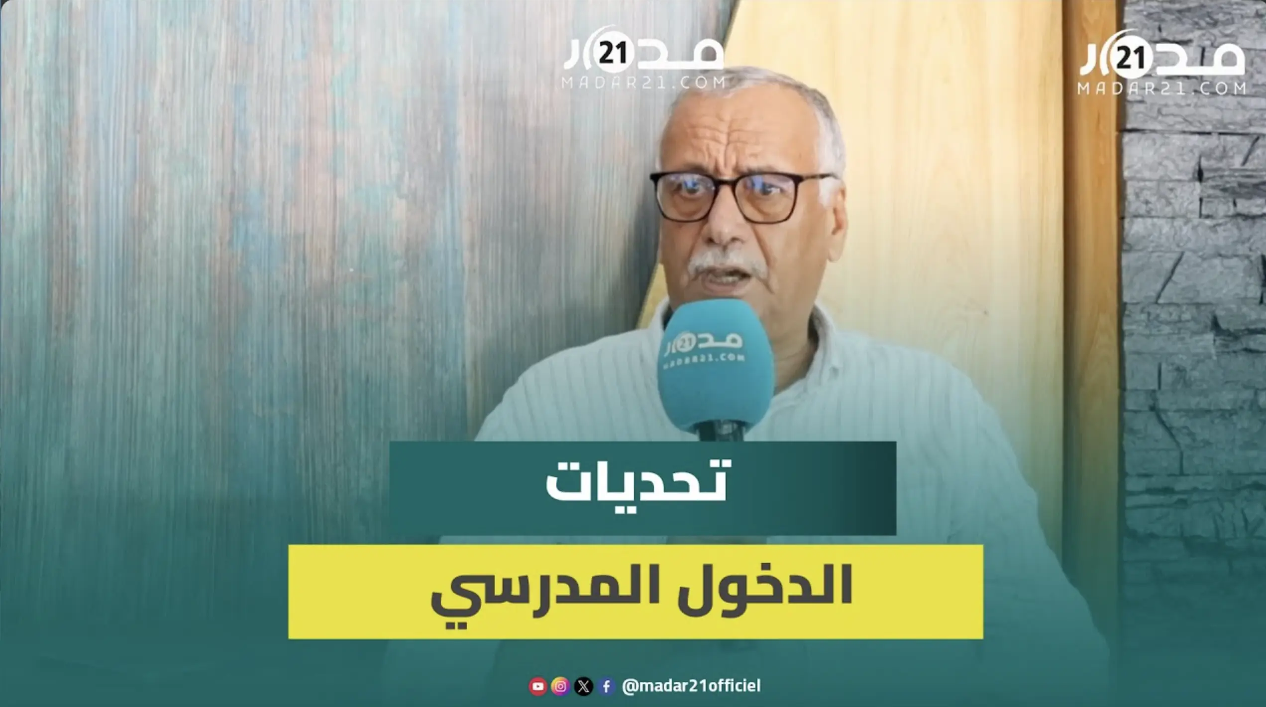 الاكتظاظ والغلاء والهجرة من الخصوص للعمومي.. عكوري يبرز تحديات الدخول المدرسي