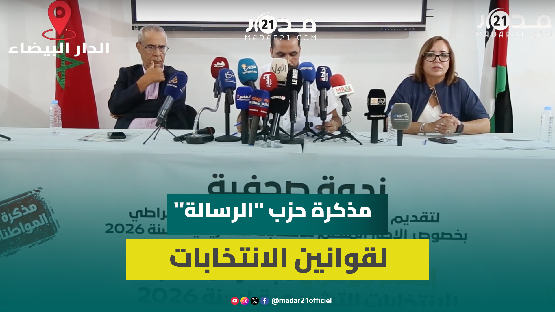 فيدرالية اليسار تقترح اقتطاع دعم البرلمانيين الفاسدين وهيئة مستقلة للانتخابات