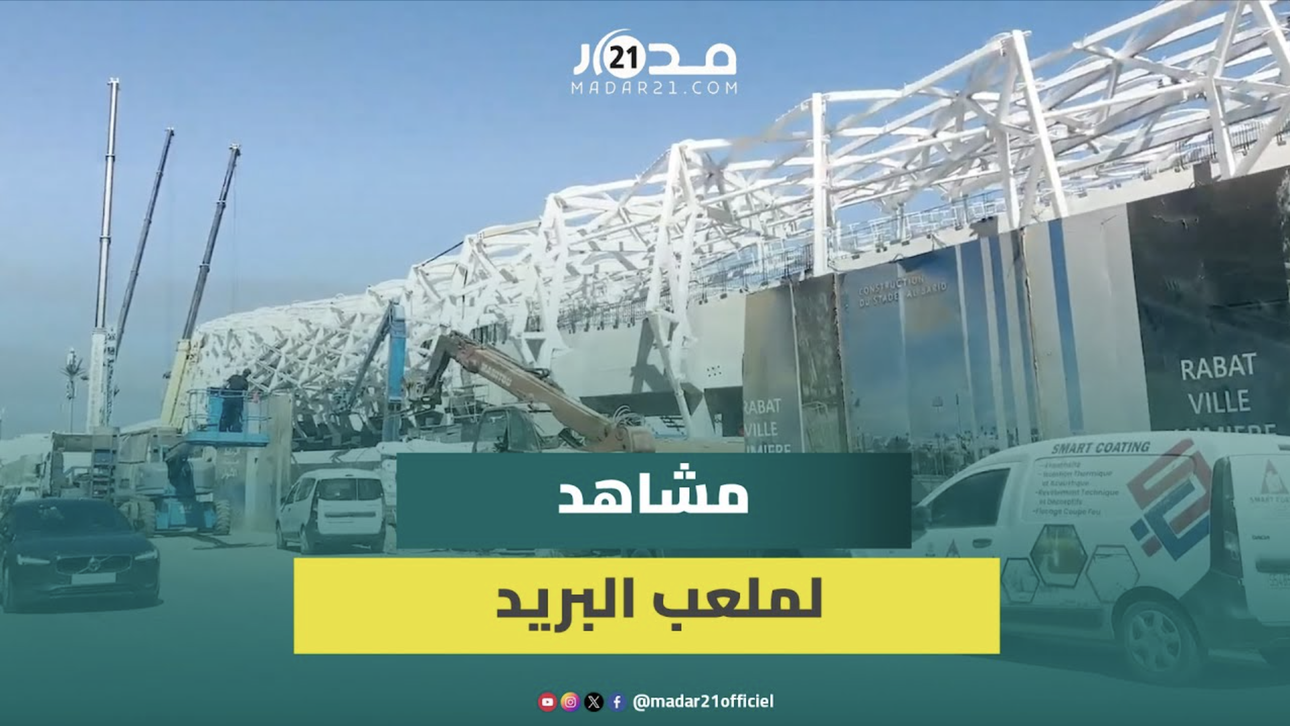 أشغال تهيئة ملعب البريد بالرباط تدخل مرحلتها الحاسمة مع تركيب هيكل السقف