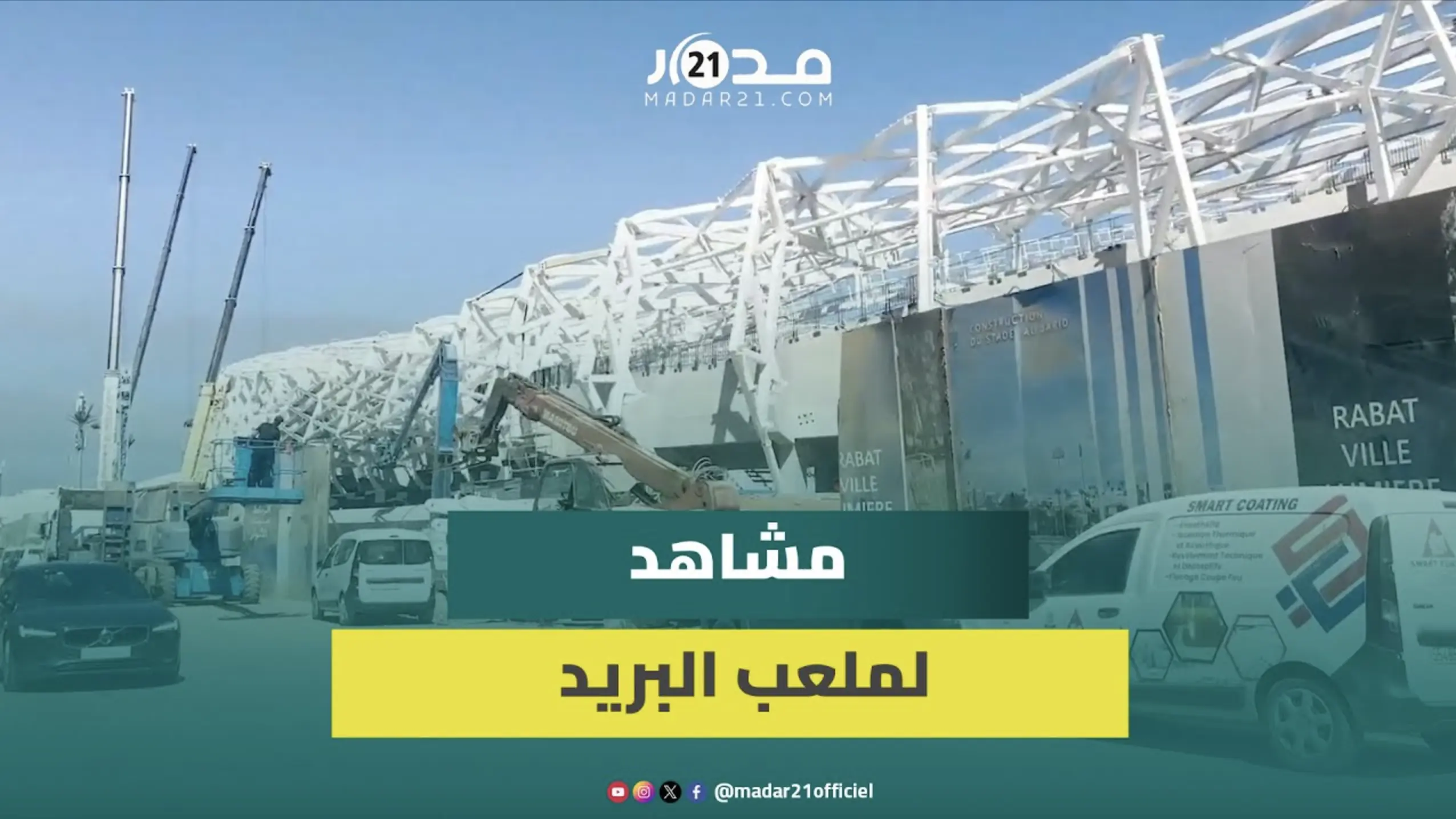أشغال تهيئة ملعب البريد بالرباط تدخل مرحلتها الحاسمة مع تركيب هيكل السقف