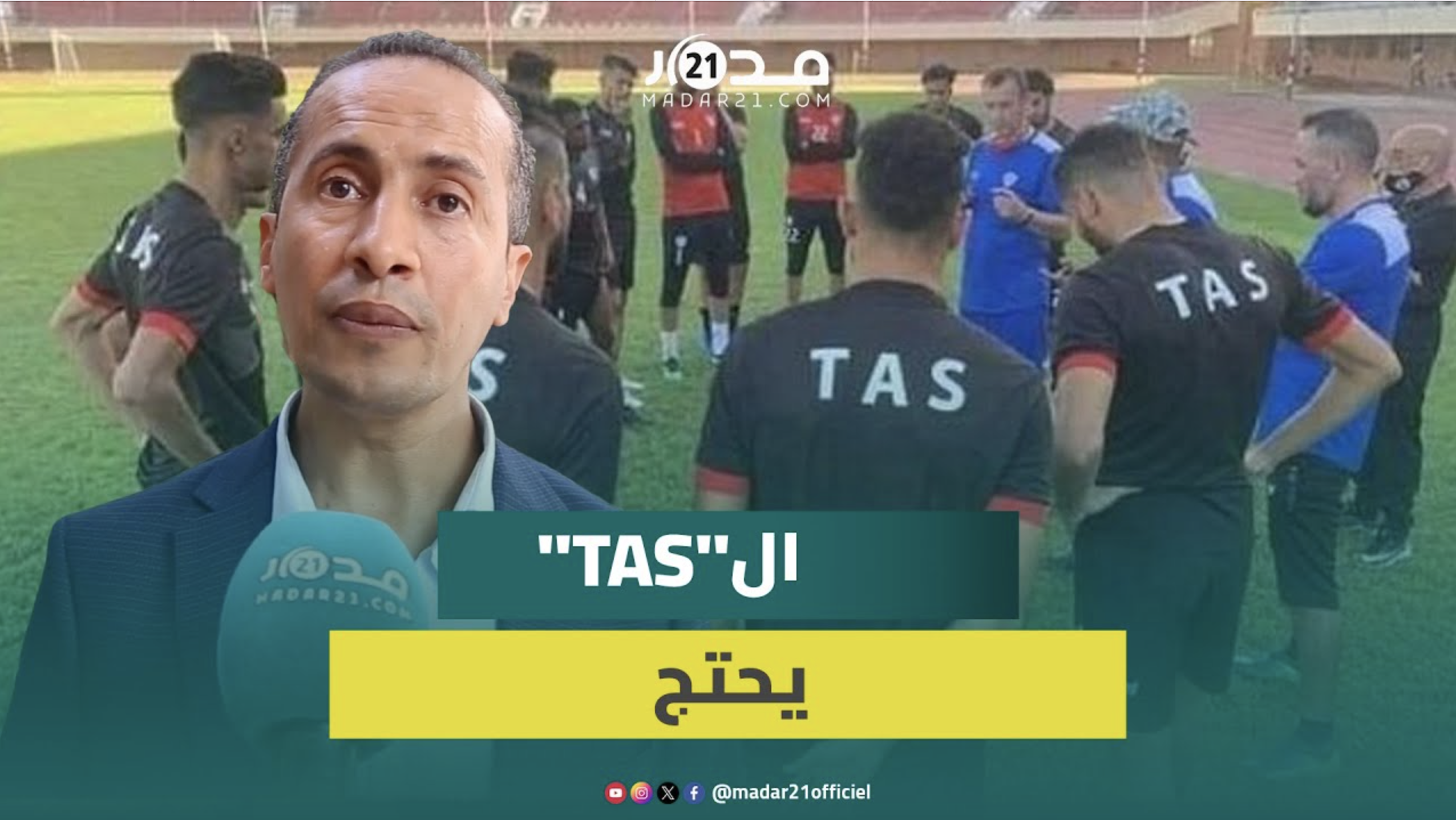 إدارة الاتحاد البيضاوي تحتج على منع لاعبي ال”TAS” من التداريب بالعربي الزاولي