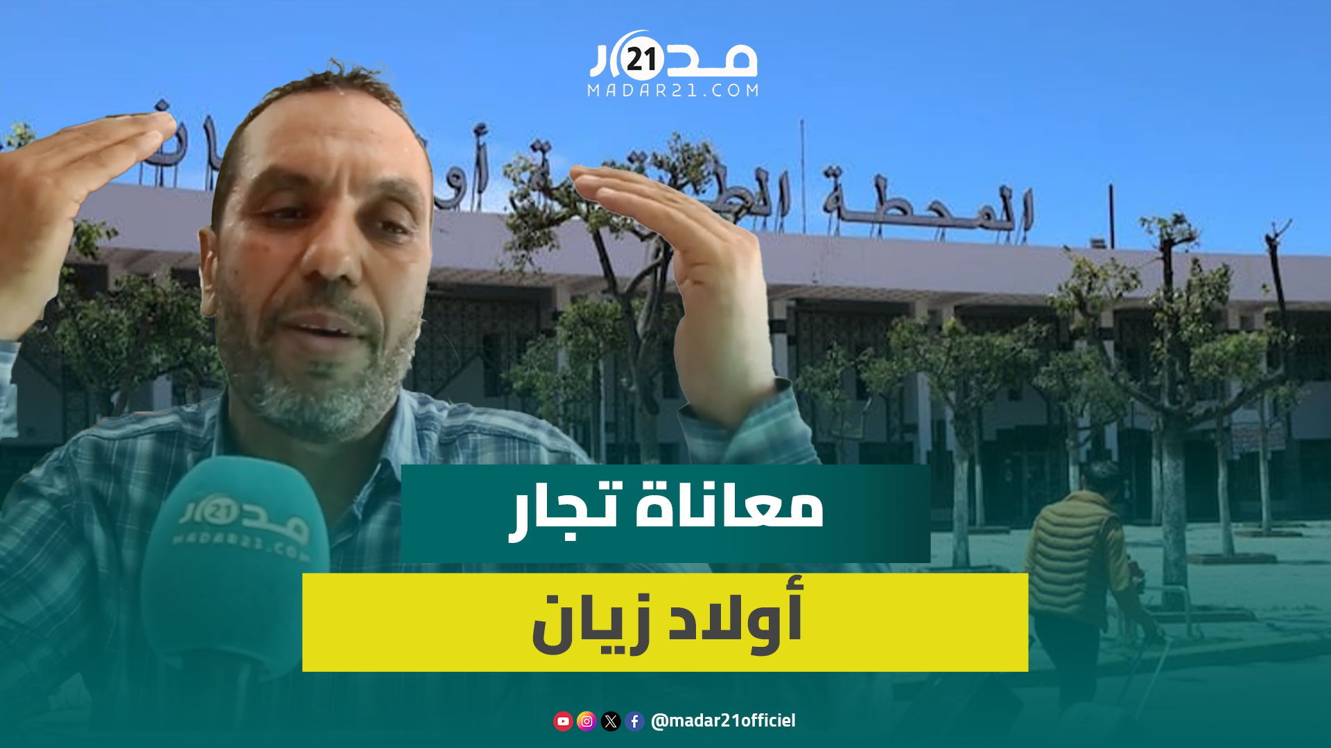 تجار المحطة الطرقية أولاد زيان يطالبون بفتح تحقيق ضد الحيف بعد “طردهم” من محلاتهم بلا تعويض