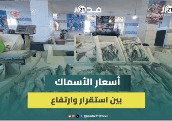 20 درهماً للكيلوغرام.. تواصل غلاء السردين وندرة في العرض من الأسماك