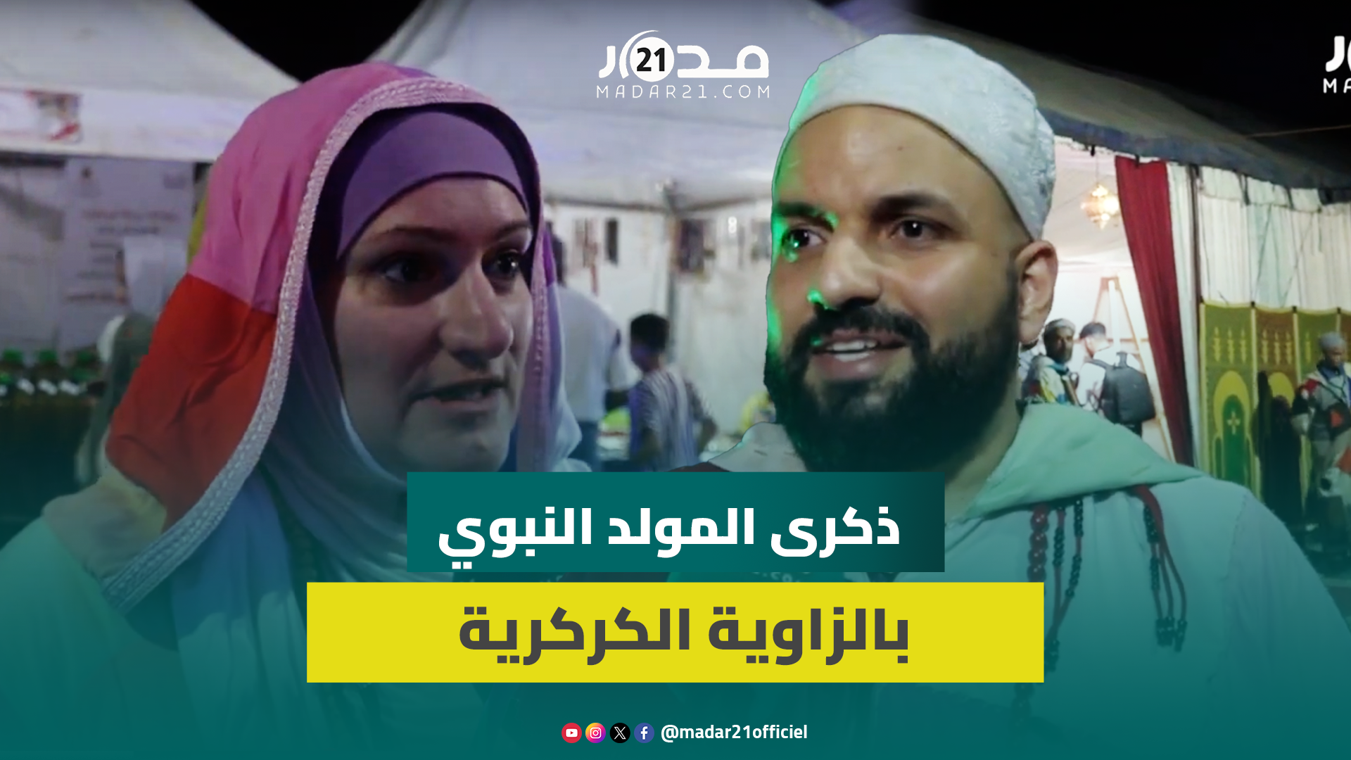 رحلة روحانية بذكرى المولد النبوي بالزاوية الكركرية ومريدون من دول عربية وأوربية: وجدنا سلامنا الروحي