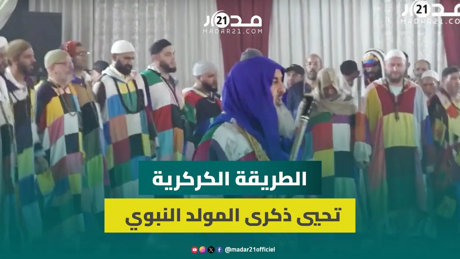 بطقوسها الخاصة..الطريقة الكركرية تحيي ذكرى المولد النبوي الشريف