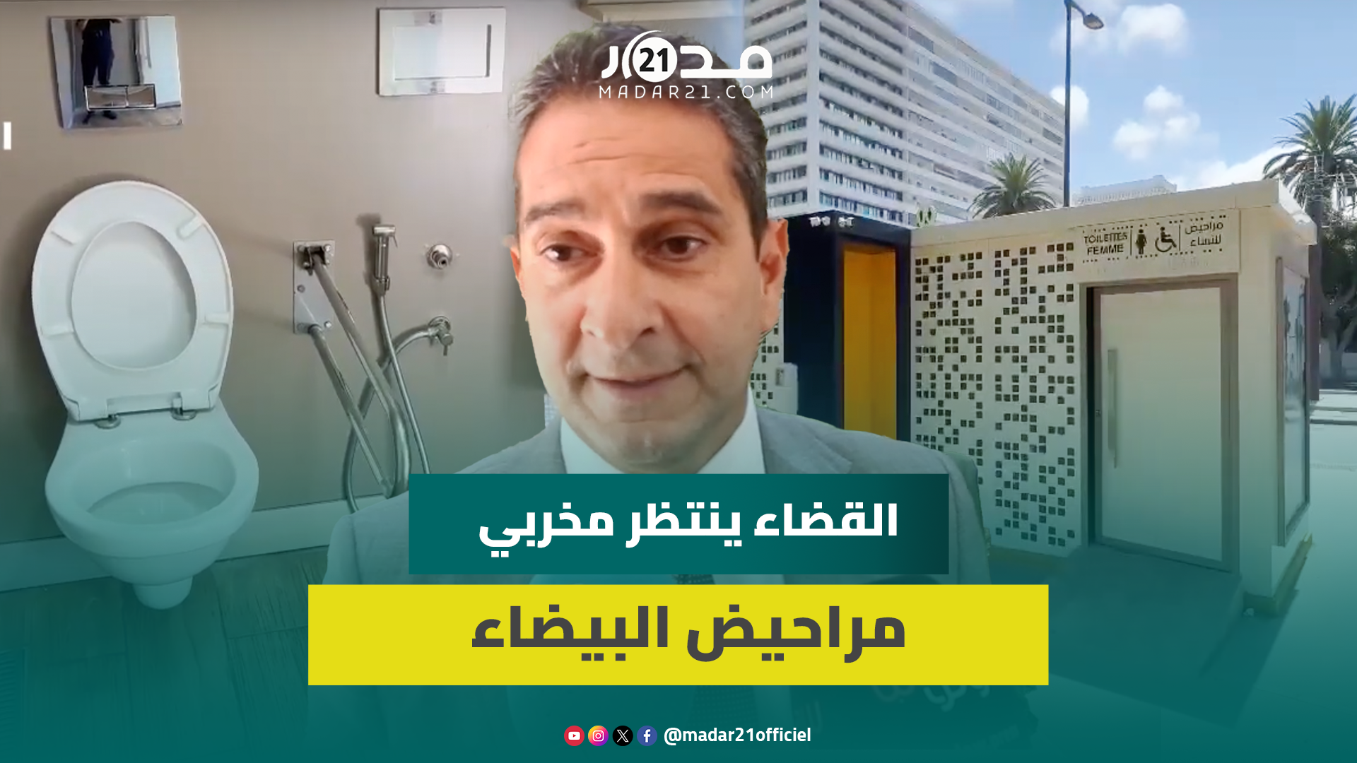 نائب عمدة البيضاء: هناك كاميرات مراقبة بالمراحيض العمومية وسنتابع قضائيا مخربي الملك العمومي