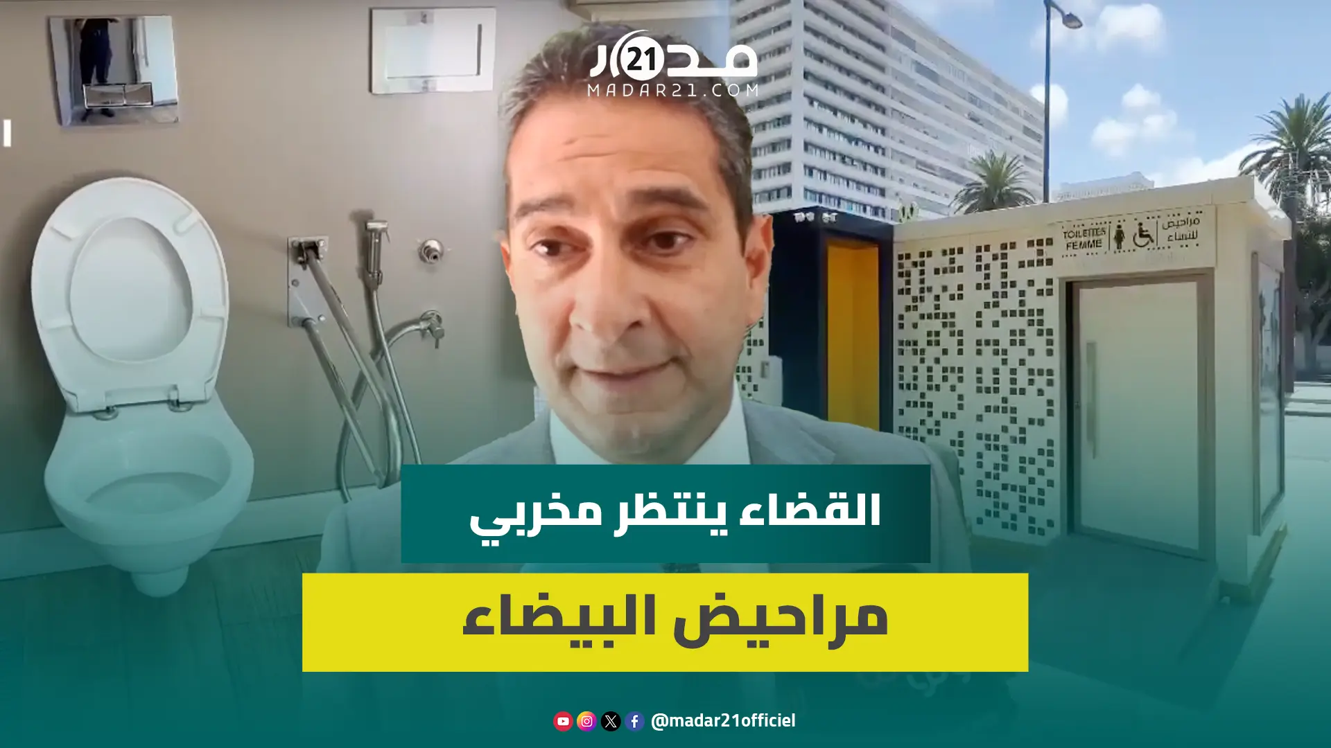 نائب عمدة البيضاء: هناك كاميرات مراقبة بالمراحيض العمومية وسنتابع قضائيا مخربي الملك العمومي