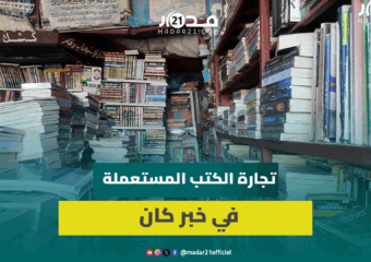 بائع كتب مستعملة: نهاية تجارتنا بدأت قبل 20 سنة والتلاميذ هجروا المقررات بسبب الكسل والملخصات